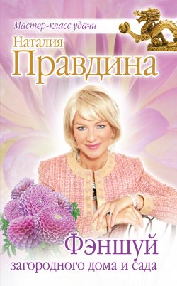 Книга "Фэншуй загородного дома и сада" – Наталия Правдина, 2012