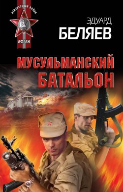 Книга "Мусульманский батальон" – Эдуард Беляев, 2012