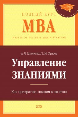 Книга "Управление знаниями. Как превратить знания в капитал" – Тамара Орлова, Александр Гапоненко, 2008
