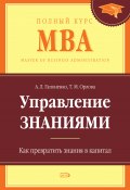 Управление знаниями. Как превратить знания в капитал (Тамара Орлова, Александр Гапоненко, 2008)