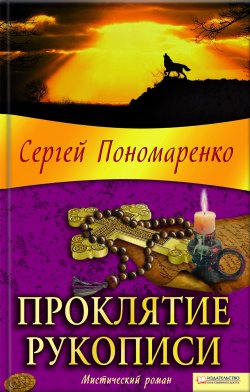 Книга "Проклятие рукописи" – Сергей Пономаренко, 2010