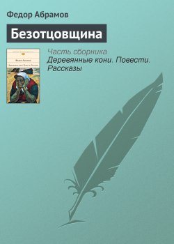 Книга "Безотцовщина" – Федор Абрамов, 1961