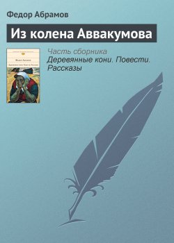 Книга "Из колена Аввакумова" – Федор Абрамов, 1978