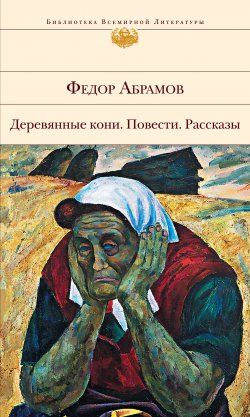 Книга "Слон голубоглазый" – Федор Абрамов, 1979