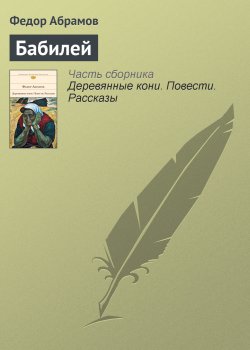 Книга "Бабилей" – Федор Абрамов, 1980