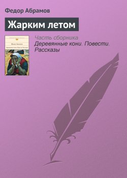 Книга "Жарким летом" – Федор Абрамов