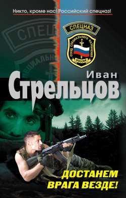Книга "Достанем врага везде!" – Иван Стрельцов, 2010