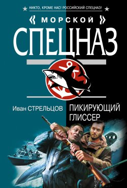 Книга "Пикирующий глиссер" – Иван Стрельцов, 2008