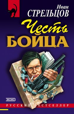Книга "Честь бойца" – Иван Стрельцов, 2002