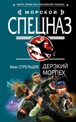 Книга "Дерзкий морпех" – Иван Стрельцов, 2008