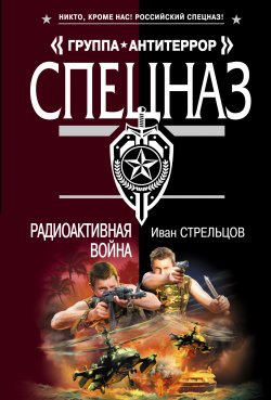 Книга "Радиоактивная война" – Иван Стрельцов, 2008