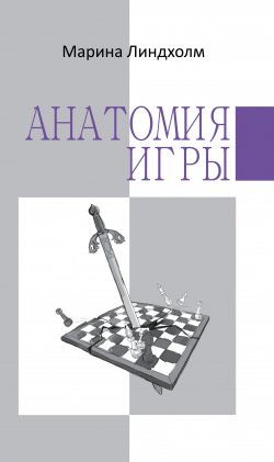 Книга "Анатомия игры" {Анатомия} – Марина Линдхолм, 2011