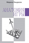 Анатомия игры (Марина Линдхолм, 2011)