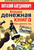Большая денежная книга. Как сделать так, чтобы деньги были (Виталий Богданович, 2008)