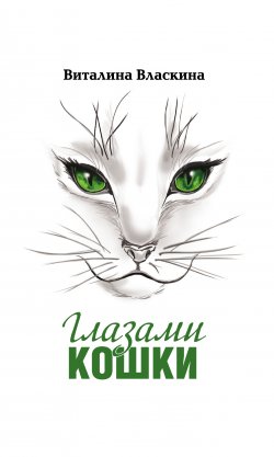 Книга "Глазами кошки" – Виталина Власкина, 2012