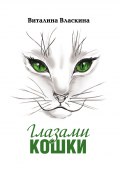 Глазами кошки (Виталина Власкина, 2012)