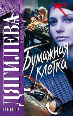 Книга "Бумажная клетка" – Ирина Дягилева, 2008