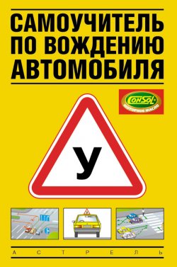 Книга "Самоучитель по вождению автомобиля" – Виктор Иванов, 2007