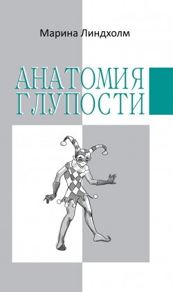 Книга "Анатомия глупости" {Анатомия} – Марина Линдхолм, 2011