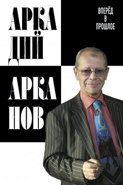 Книга "Вперёд в прошлое" – Аркадий Арканов, 2011