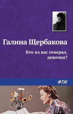 Книга "Кто из вас генерал, девочки?" – Галина Щербакова, 1974