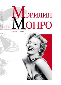 Книга "Мэрилин Монро" {Секрет успеха (Астрель)} – Николай Надеждин, 2012