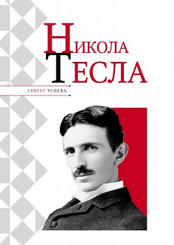 Книга "Никола Тесла" {Секрет успеха (Астрель)} – Николай Надеждин, 2010