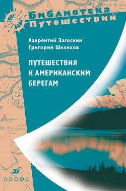 Книга "Путешествия к американским берегам" – Лаврентий Загоскин, Григорий Шелихов