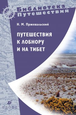 Книга "Путешествия к Лобнору и на Тибет" – Николай Пржевальский