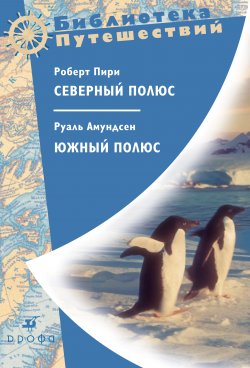 Книга "Северный полюс. Южный полюс" – Руаль Амундсен, Роберт Пири