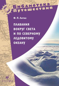 Книга "Плавания вокруг света и по Северному Ледовитому океану" – Федор Литке