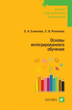 Книга "Основы интегрированного обучения" – Елена Екжанова, Елена Резникова, 2008