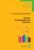 Основы интегрированного обучения (Екжанова Елена, Елена Резникова, 2008)