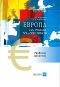 Европа на рубеже XX—XXI веков: Проблемы экономики (Геннадий Черников, Диана Черникова, 2006)