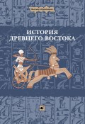 История Древнего Востока (Борис Ляпустин, Иван Ладынин, ещё 2 автора, 2009)