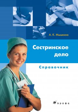 Книга "Сестринское дело: справочник" – Алла Мышкина, 2008
