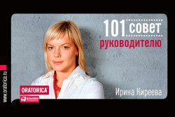 Книга "101 совет руководителю" – Ирина Киреева, 2009