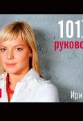 101 совет руководителю (Ирина Киреева, 2009)
