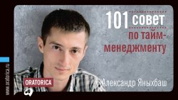 Книга "101 совет по тайм-менеджменту" – Александр Яныхбаш, 2011