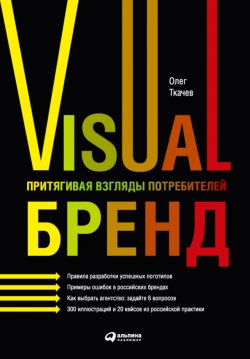 Книга "Visual бренд. Притягивая взгляды потребителей" – Олег Ткачев, 2009
