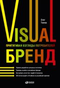 Visual бренд. Притягивая взгляды потребителей (Олег Ткачев, 2009)