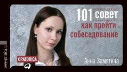Книга "101 совет как пройти собеседование" {101 совет} – Анна Замятина, 2011