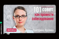 Книга "101 совет как провести собеседование" {101 совет} – Екатерина Крупина, 2012