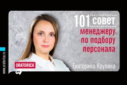 Книга "101 совет менеджеру по подбору персонала" {101 совет} – Екатерина Крупина, 2013