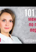 101 совет менеджеру по подбору персонала (Екатерина Крупина, 2013)