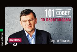 Книга "101 совет по переговорам" {101 совет} – Сергей Логачев, 2009