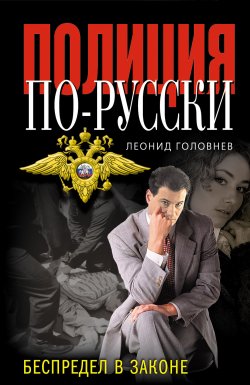 Книга "Беспредел в законе" – Леонид Головнев, 2012