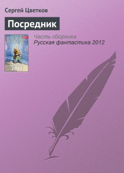 Книга "Посредник" – Сергей Цветков, 2012