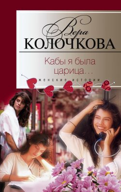 Книга "Кабы я была царица…" – Вера Колочкова, 2010