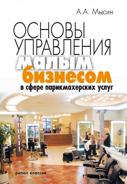 Книга "Основы управления малым бизнесом в сфере парикмахерских услуг" – Александр Мысин, 2008
